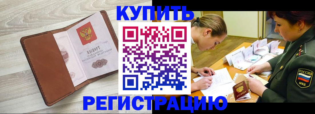 прописка от собственника в Пушкино